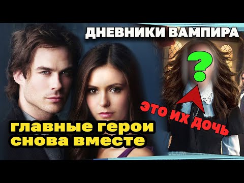 Дневники Вампира 9 сезон. Елена и Деймон + их ДОЧЬ - продолжение