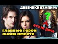 Возвращение Легенд Дневников Вампира 9. Елена и Деймон + их ДОЧЬ.