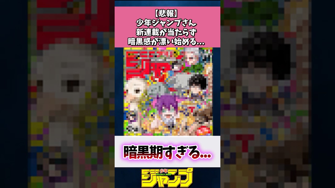 【悲報】少年ジャンプさん、新連載が当たらず暗黒感が漂い始める...#少年ジャンプ