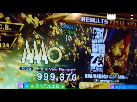 【DDR】未完成ノ蒸氣驅動乙女(DDR Edition)EXPERT 999,370 PFC