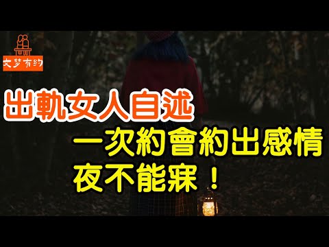 出軌女人自述：一次約會約出感情，夜不能寐！ | 「文夢有約」