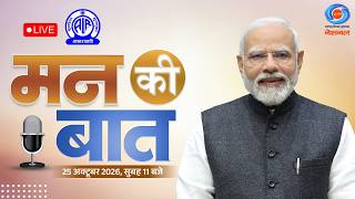 PM Narendra Modi’s 139th Edition of ‘Mann Ki Baat’ | October 25, 2026