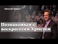 Познакомься с воскресшим Христом. Николай Гришко.