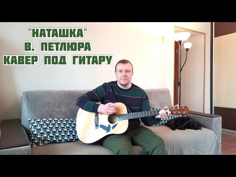 Наташка пет. Песни под гитару про наташку. Петлюра наташка слушать.