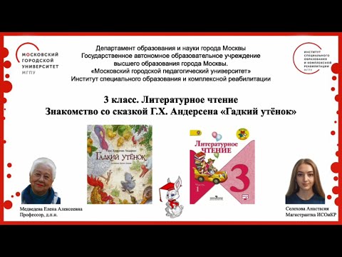 3 класс. Литературное чтение. Знакомство со сказкой Г.Х. Андерсена "Гадкий утёнок"