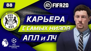 Прохождение FIFA 20 [карьера] #88