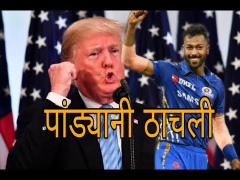 Trump Tatya Hardik Pandya In Ipl 2019 Funny Marathi Dubbing Video Nautanki Saala Youtube