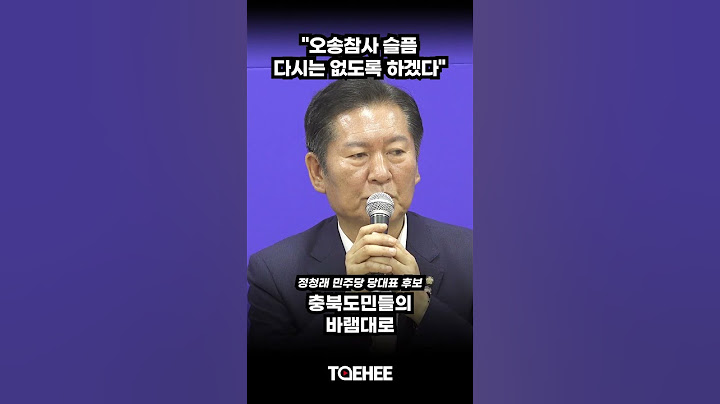 "오송참사 슬픔 다시는 없도록 하겠다"  | 정청래 민주당 당대표 후보