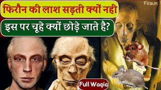फिरौन की लाश कब-कहाँ और कैसे मिली | ये सड़ती क्यों नहीं ? Real History of Firon and Hazrat Musa(AS)