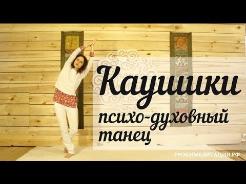 Каушики (Каошики). Танец, расширяющий сознание.