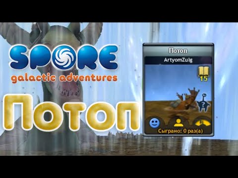 Видео: Потоп (SPORE: Космические приключения)