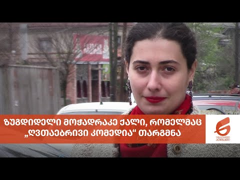 ზუგდიდელი მოჭადრაკე ქალი, რომელმაც „ღვთაებრივი კომედია“ თარგმნა