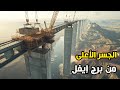 جسر ميلو الأعلى من برج إيفل | لو مال درجة واحدة ينهار بالكامل!