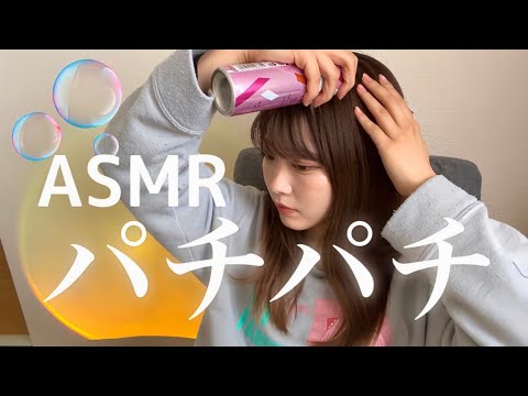 "シュー、パチパチ"楽しいASMR🧴🧼頭から焚き火みたいな音？でた🪵