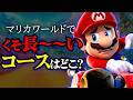 【マリカワールド】一番長~~いコースを全部調べてみた!