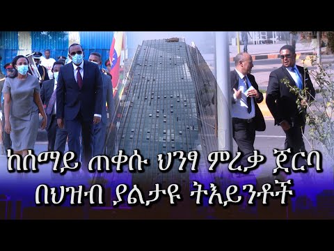 The new CBE Tower: Commercial bank of Ethiopia's 52-storey HQ:ከሰማይ ጠቀሱ ህንፃ ምረቃ ጀርባ በህዝብ ያልታዩ ትእይንቶች