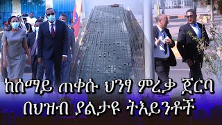 The new CBE Tower: Commercial bank of Ethiopia's 52-storey HQ:ከሰማይ ጠቀሱ ህንፃ ምረቃ ጀርባ በህዝብ ያልታዩ ትእይንቶች