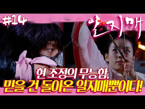 [İljimae] İljimae tekrar 🌸. Iljimae'den Kral'a! | 14. Bölüm