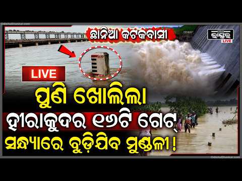 🔴Live:ପୁଣି ଖୋଲିଲା ହୀରାକୁଦର ୪ଟି ଗେଟ୍‌, ୧୬ଟି ଗେଟରୁ ମୁଣ୍ଡଳୀକୁ ମାଡ଼ିଆସିଲା ବନ୍ୟାପାଣି...
