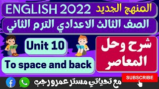 حل كتاب المعاصر الصف الثالث الاعدادي انجليزي الترم الثاني 2022 الوحده العاشره | to space and back