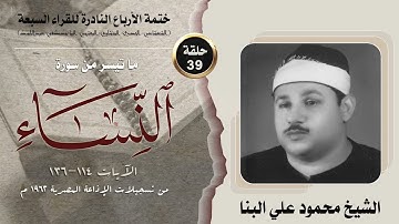 ختمة الأرباع النادرة (39) الشيخ محمود علي البنا سورةالنساء 114-136 الإذاعة المصرية 1962م