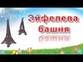 Брелок из резинок ЭЙФЕЛЕВА БАШНЯ, Eiffel Tower charm , Радужки Rainbow Loom