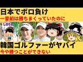 【ゆっくり解説】あれだけ勝ちまくってたのに・・・なぜ韓国女子ゴルファーが勝てなくなったのか