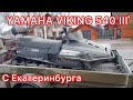 YAMAHA VIKING 540 -III с Екатеринбурга 2008 г.в. с пробегом 3.520км как оказалось на глубокий ремонт