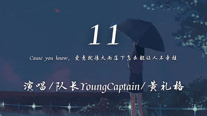 队长YoungCaptain/黄礼格 - 11 『Cause you know 爱意就像大雨落下怎么能让人不牵挂。』【动态歌词】♪ - 天天要闻