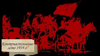 Контрнаступление РККА лето 1919 г