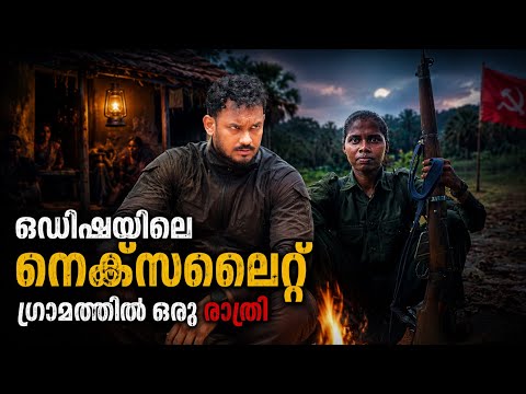 ഒഡിഷ കാടുകൾക്കുള്ളിൽ ഒരു നാട്..നെക്സലുകളെ അതിജീവിച്ച “ചിത്രകൊണ്ട“
