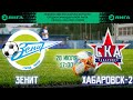 ФК "Зенит" (Пенза) - СКА «Хабаровск-2» (Хабаровск) 28.07.2022