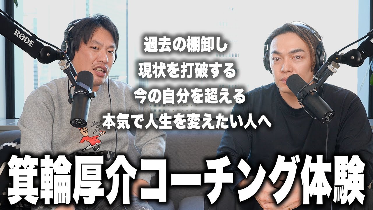 【忖度なし】箕輪厚介にもコーチングは効くのか？40代から始める現状突破のコーチング