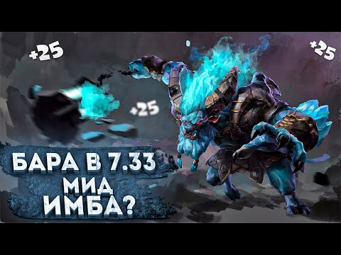 ГАЙД НА БАРУ В ПАТЧЕ 7.33 - ПОЧЕМУ БАРАТРУМ МИД ТАКОЙ СИЛЬНЫЙ? SPIRIT BREAKER ЧЕРЕЗ СКОРОСТЬ