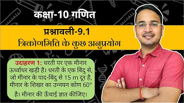 कक्षा-10 प्रश्नावली-9.1 उदाहरण-1 | त्रिकोणमिती के कुछ अनुप्रयोग | Class-10 Exercise-9.1