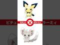【ポケモン】ピチュー×チラーミィが可愛すぎて全沖縄県民が泣いた #ポケモン #pokemon #アニメ #アニポケ #ゲーム #ピチュー