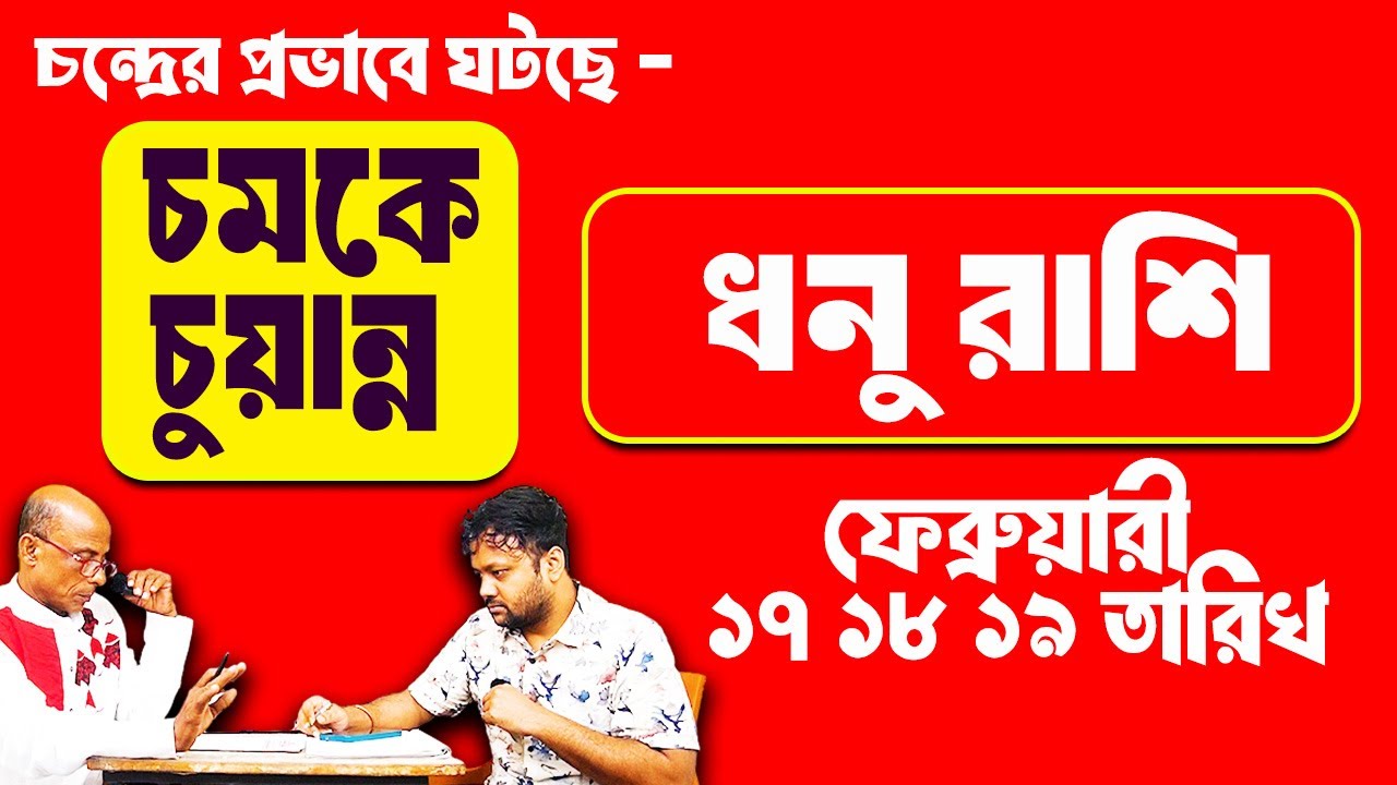 চন্দ্রের প্রভাবে এই ফেব্রুয়ারী মাসে ঘটছে মারাত্মক ঘটনা ধনু রাশি Dhanu 2026 #PradipDSahoo