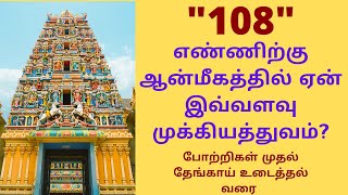 108 Potri, 108 எண்ணுக்குரிய சிறப்பம்சம், ஏன் தெய்வம் வழிபாடுகள் அனைத்தும் 108 முறை செய்ய வேண்டும்