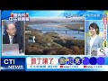 【每日必看】普丁讓了 圖們江亮了｜中俄共識 開發黑瞎子島、打通北極航道 20240517｜辣晚報