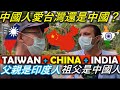 混雜台灣,印度和中國文化的中國男孩|| CHINESE BOY MIXED WITH TAIWANESE, INDIAN AND CHINESE CULTURE|| TaindianDJ 台印DJ