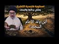 أسطورة فارسية التشيع رمتني بدائها وانسلت محاضرات سماحةالسيدمهدي الحكيم mp3