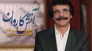 Alireza Eftekhari - Atashe Karvan | ( علیرضا افتخاری - آتش کاوران آلبوم به یاد استاد)