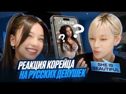 РЕАКЦИЯ КОРЕЙСКОГО АЙДОЛА НА РУССКИХ ДЕВУШЕК