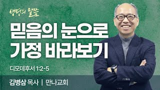 믿음의 눈으로 가정 바라보기 (디모데후서 1:2-5) | 김병삼목사 | 만나교회 | 생명의 말씀