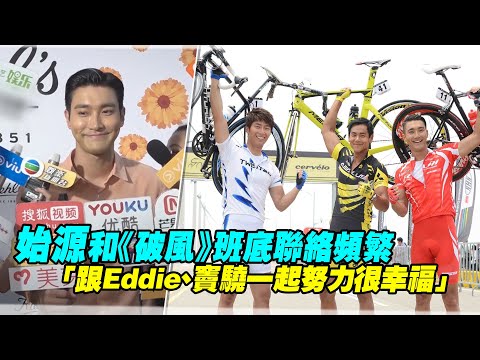 始源和《破風》班底聯絡頻繁 「跟Eddie、竇驍一起努力很幸福」