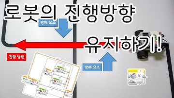 [EV3 코딩] - EV3 로봇의 진행방향 유지하기! - 화리트(Hwarite)