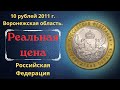 Реальная цена монеты 10 рублей 2011 года. Воронежская область. Российская Федерация.