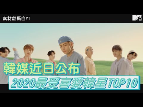 【M有料】2020最喜愛韓星TOP10公佈 第一名是零負評的「他」！｜MTV NEWS
