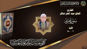 القارئ الحاج عبد المعز شاكر - سورة مريم ، الآية 1- 50