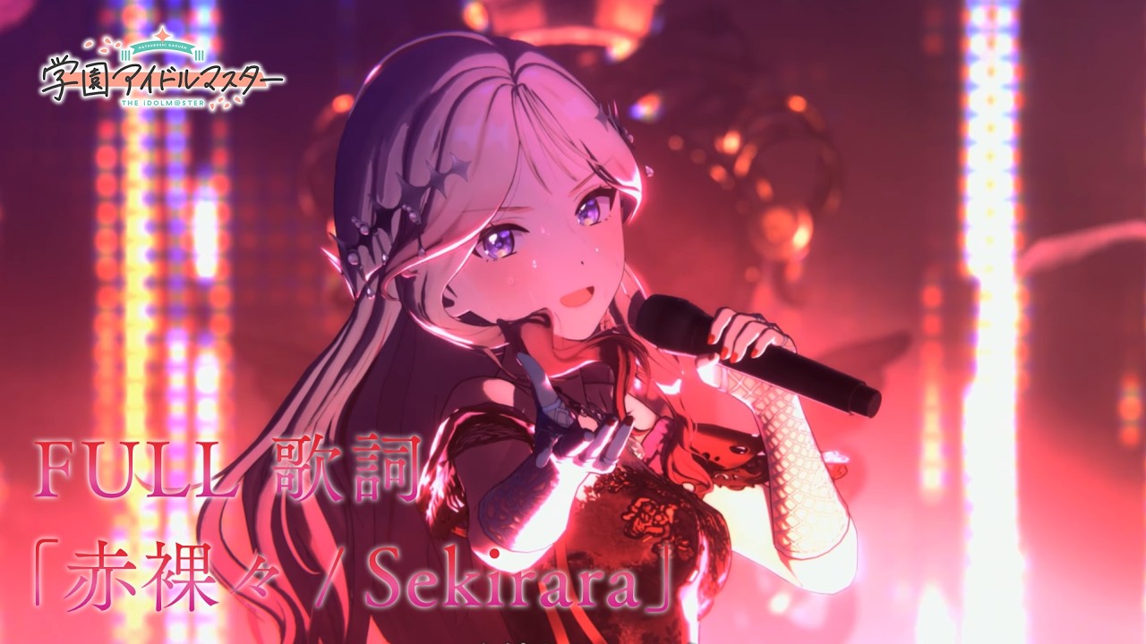 【学マスMV / Gakumasu MV】「赤裸々 / Sekirara」・ 十王星南 | 「JP / ROM / ENG 歌詞」「アイドルマスター学園 / iDOLM@STER Gakuen」